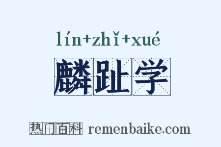 麟趾学是什么意思的图片